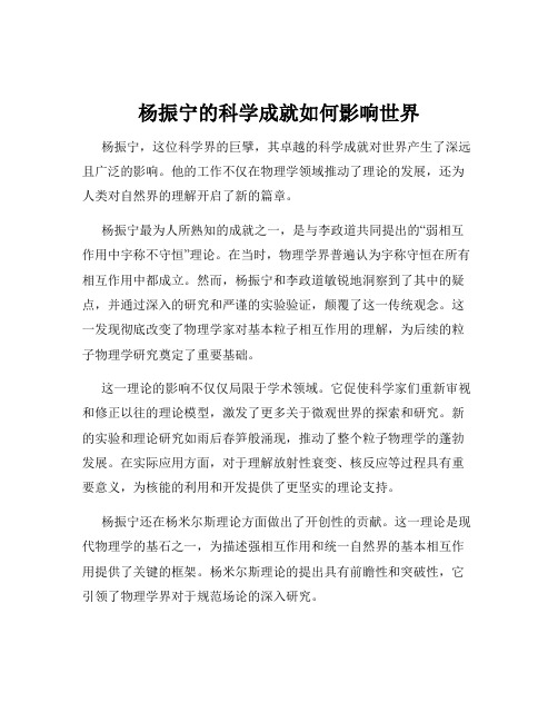 杨振宁的科学成就如何影响世界