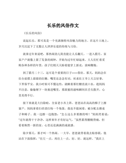 长乐的风俗作文