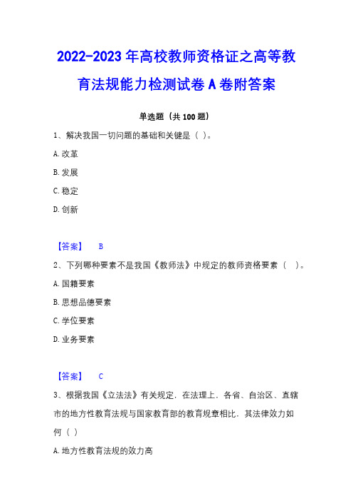 2022-2023年高校教师资格证之高等教育法规能力检测试卷A卷附答案