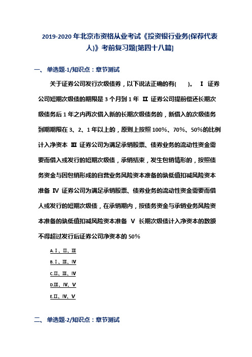 2019-2020年北京市资格从业考试《投资银行业务(保荐代表人)》考前复习题[第四十八篇]