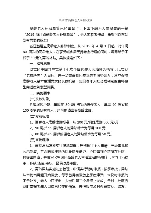 浙江省高龄老人补贴政策_规章制度_