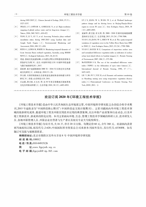 欢迎订阅2020年《环境工程技术学报》