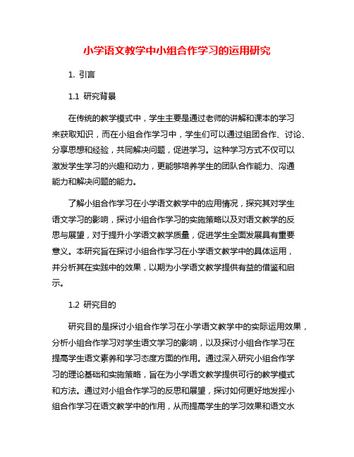 小学语文教学中小组合作学习的运用研究