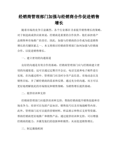 经销商管理部门加强与经销商合作促进销售增长