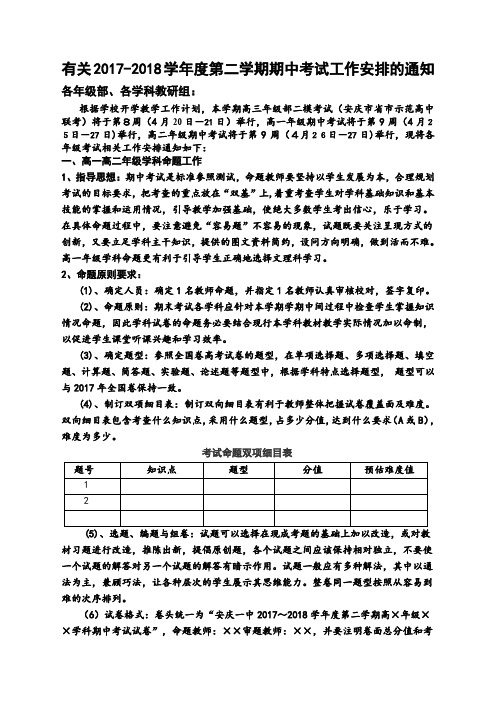 有关度第二学期期中考试工作安排的通知.doc