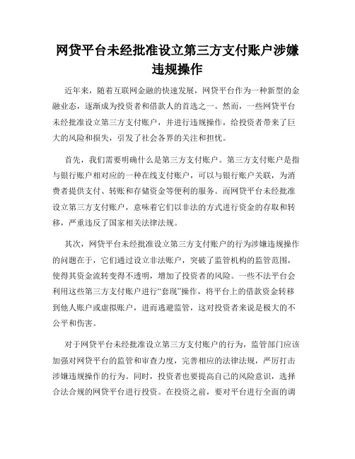 网贷平台未经批准设立第三方支付账户涉嫌违规操作