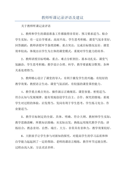 教师听课记录评语及建议