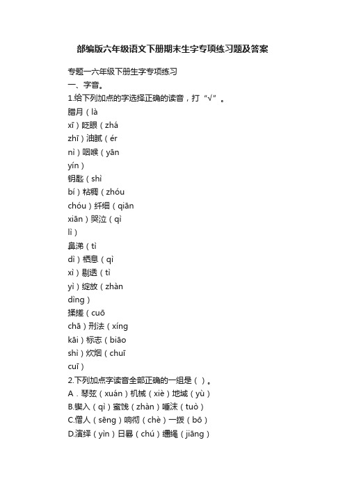 部编版六年级语文下册期末生字专项练习题及答案