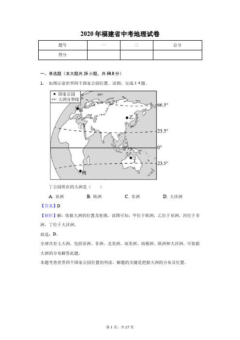 2020年福建省中考地理试卷-教师用卷