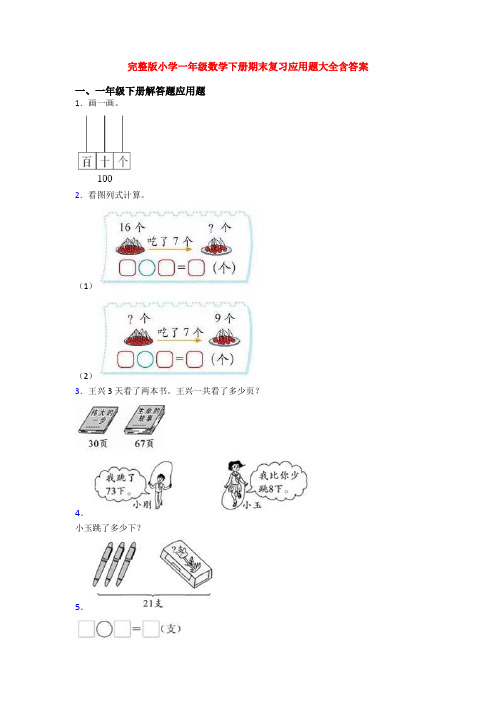 完整版小学一年级数学下册期末复习应用题大全含答案