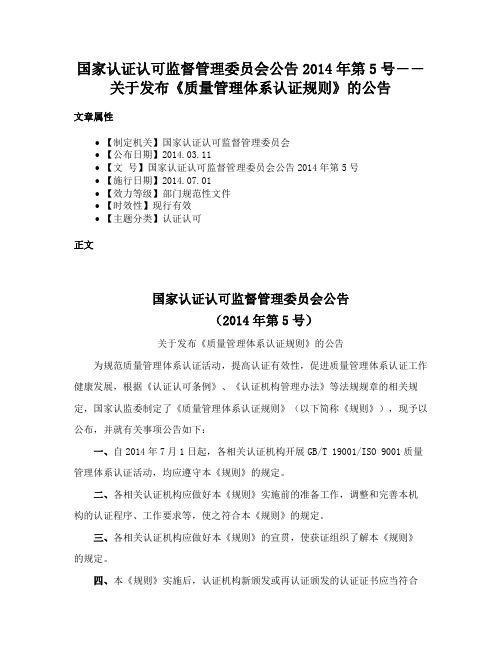 国家认证认可监督管理委员会公告2014年第5号――关于发布《质量管理体系认证规则》的公告