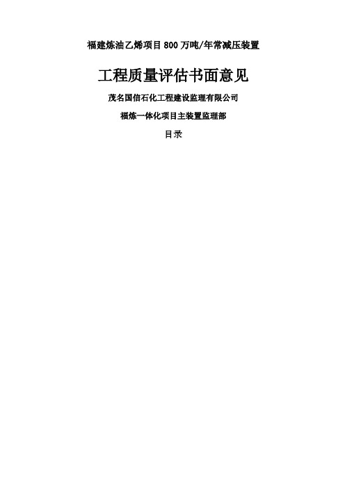 石化工程质量评估报告总结归纳