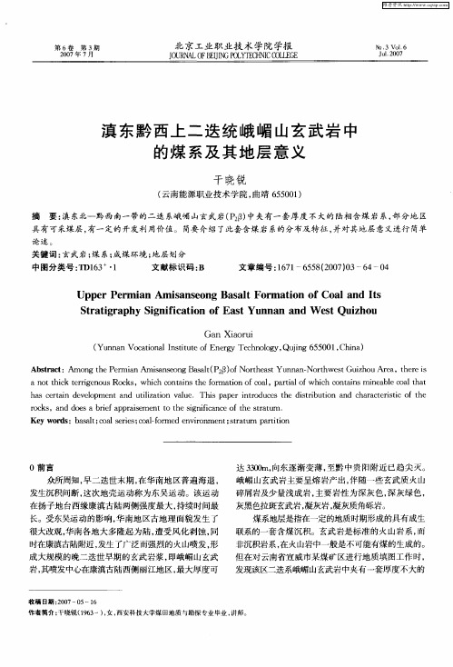 滇东黔西上二迭统峨嵋山玄武岩中的煤系及其地层意义