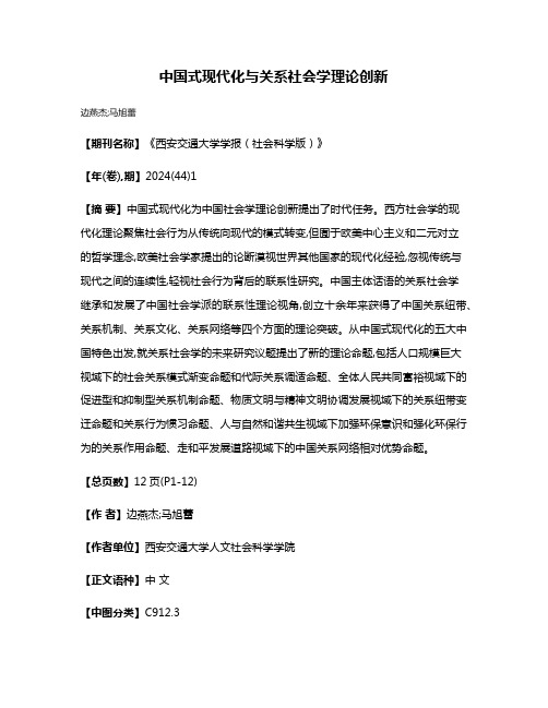 中国式现代化与关系社会学理论创新