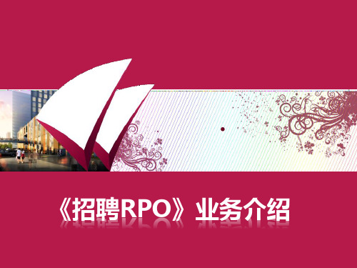 智联招聘RO产品手册p