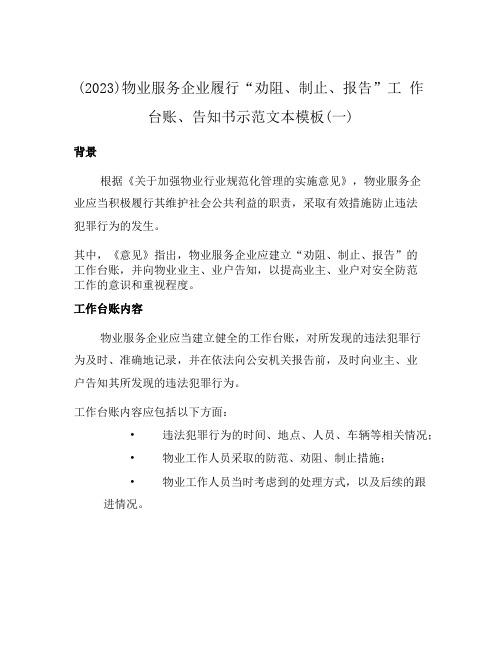 (2023)物业服务企业履行“劝阻、制止、报告”工 作台账、告知书示范文本模板(一)