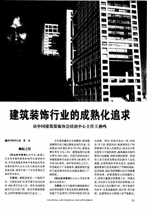 建筑装饰行业的成熟化追求：访中国建筑装饰协会培训中心主任王燕鸣