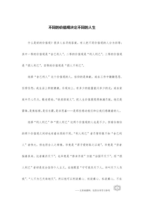 不同的价值观决定不同的人生