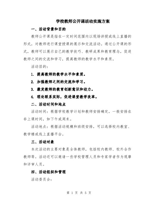 学校教师公开课活动实施方案