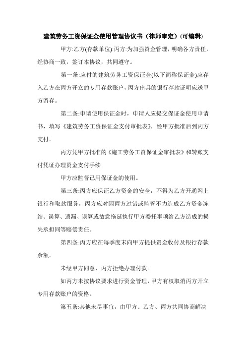 建筑劳务工资保证金使用管理协议书(律师审定)(可编辑).doc