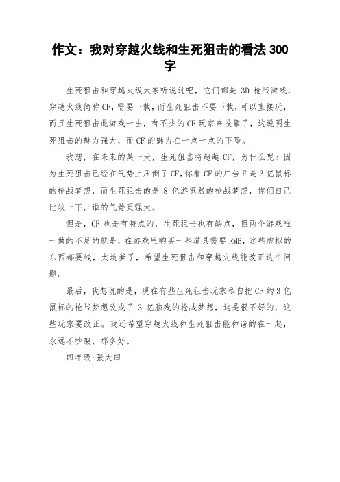 作文：我对穿越火线和生死狙击的看法300字_作文