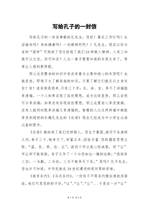 写给孔子的一封信_初一作文_1