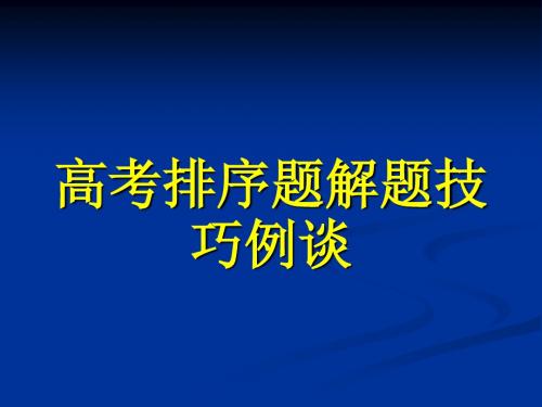 高考排序题解题技巧例谈全面版