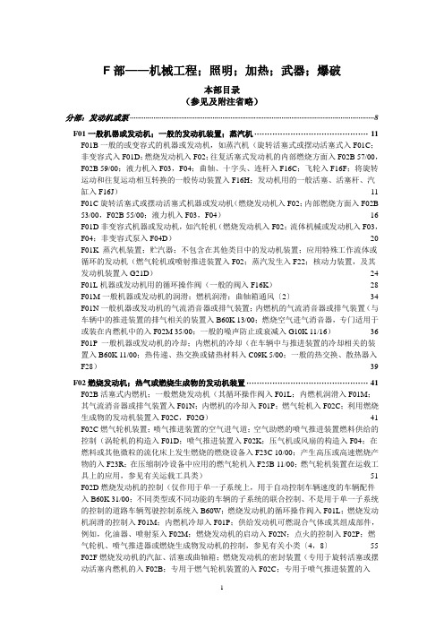 IPC国际专利分类表(2018版)-F-机械工程;照明;加热;武器;爆破