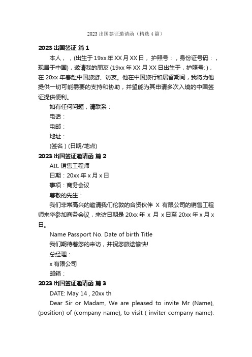 2023出国签证邀请函（精选4篇）