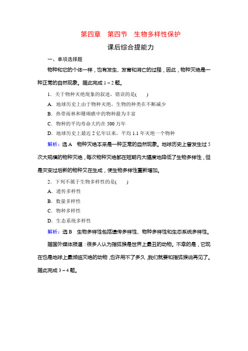 人教高中地理选修六学练测课后综合提能力：第章 第节 生物多样性保护 含解析