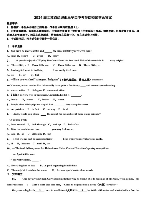 2024届江苏省盐城市阜宁县中考英语模试卷含答案