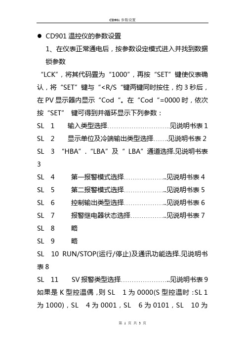 CD901温控仪的参数设置