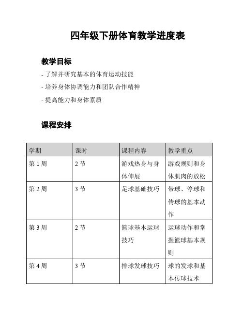 四年级下册体育教学进度表