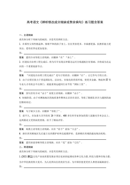 高考语文《辨析修改成分残缺或赘余病句》练习题含答案