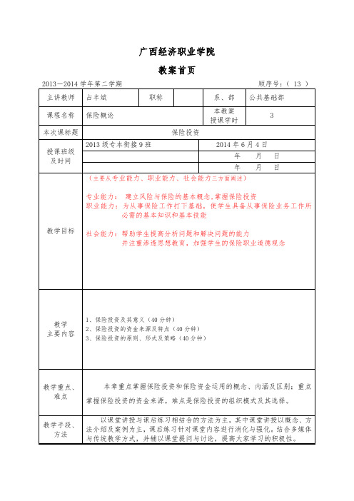 保险概论第十五周教案