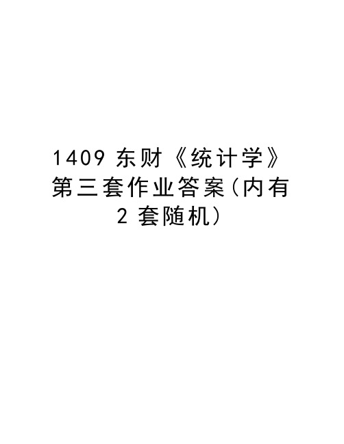 最新1409东财《统计学》第三套作业答案(内有2套随机)汇总