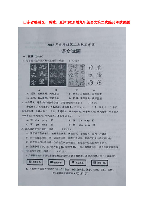 山东省德州区、禹城、夏津2018届九年级语文第二次练兵考试试题(扫描版)