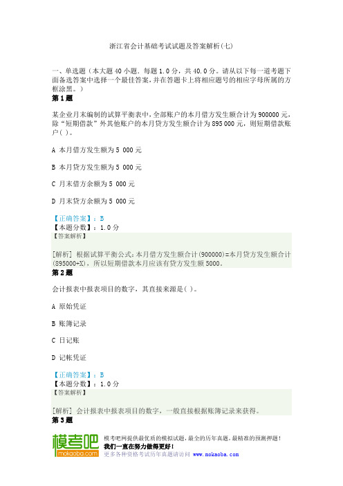 浙江省会计基础考试试题及答案解析(七)