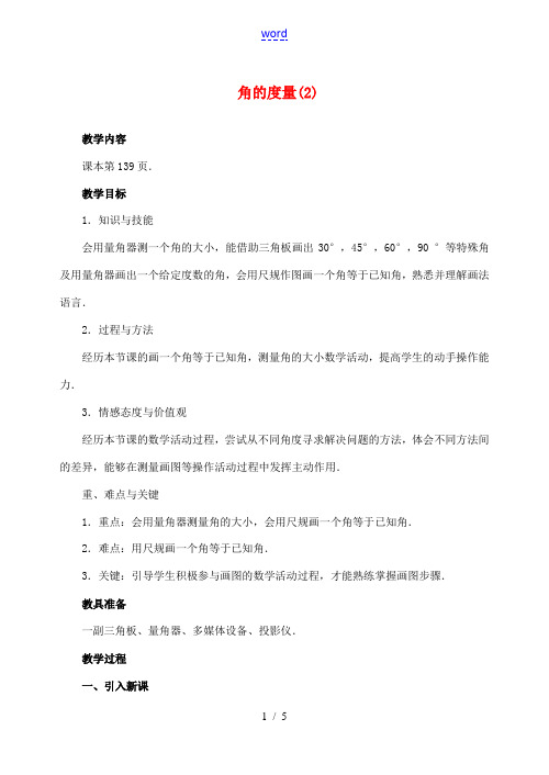 重庆市第110中学七年级数学上册 4.3.1 角的度量教案(2) 新人教版