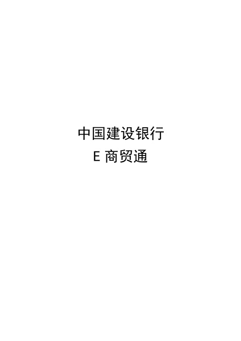 建设银行“E商贸通”开户及出入金解约流程.概要