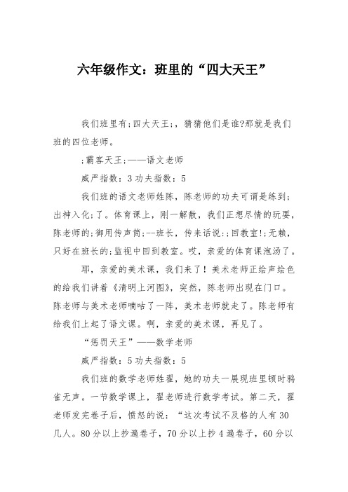 六年级作文:班里的“四大天王”