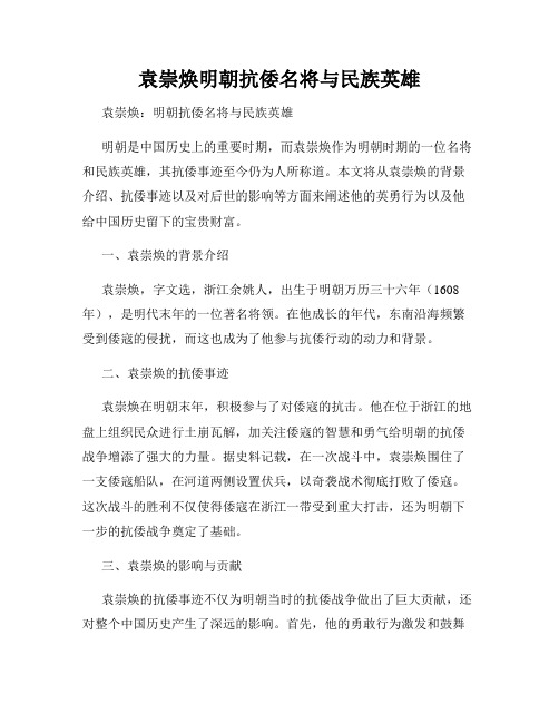 袁崇焕明朝抗倭名将与民族英雄