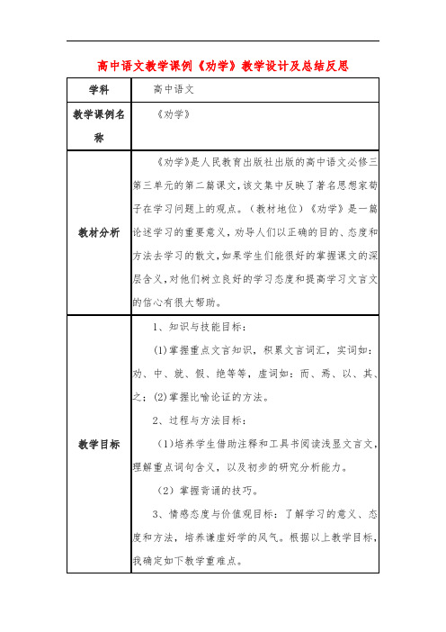 高中语文教学课例《劝学》课程思政核心素养教学设计及总结反思