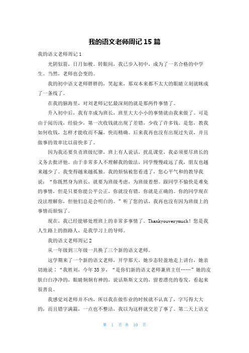 我的语文老师周记15篇