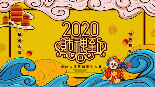 2020财神到年末大促营销策划培训教育PPT专题汇报