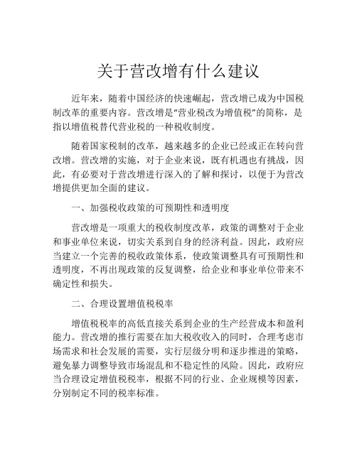 关于营改增有什么建议