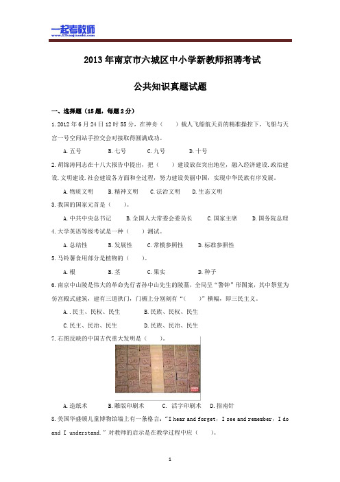 2013年 江苏 南京 六城区 教师招聘考试 笔试 公共知识 真题答案解析