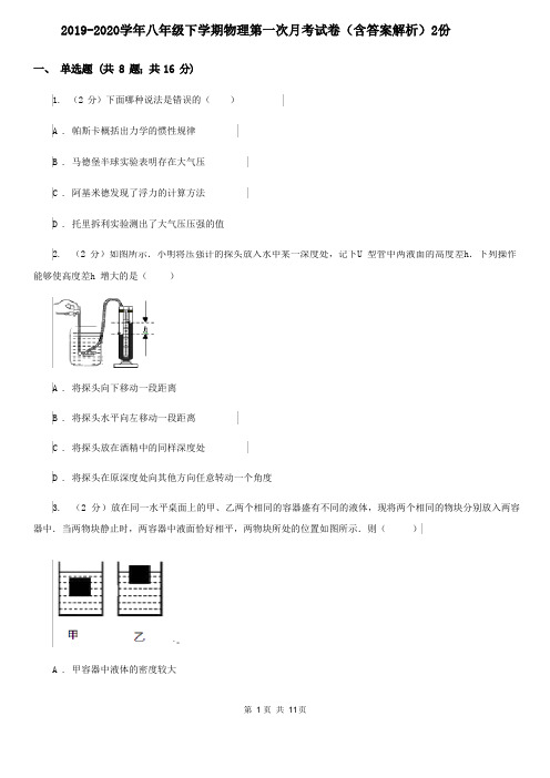 2019-2020学年八年级下学期物理第一次月考试卷(含答案解析)2份