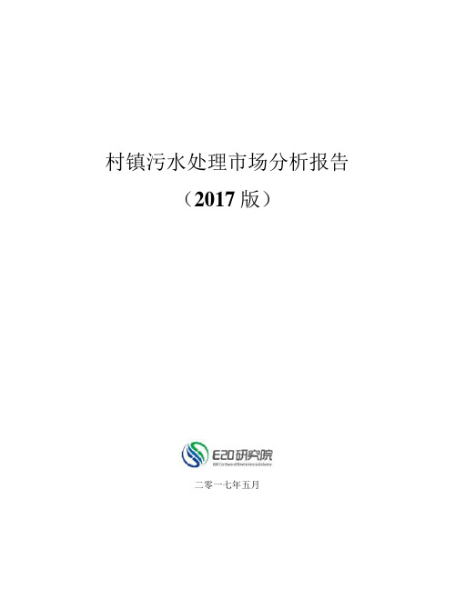 村镇污水处理市场分析报告