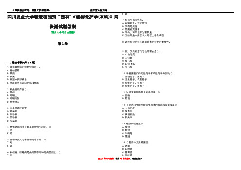 四川农业大学智慧树知到“园林”《植物保护学(本科)》网课测试题答案2